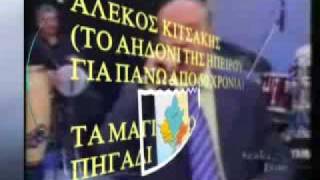 ΑΛΕΚΟΣ ΚΙΤΣΑΚΗΣ  ΤΑ ΜΑΓΙΑ ΣΤΟ ΠΗΓΑΔΙ  ALEKOS KITSAKIS [upl. by Iaverne]