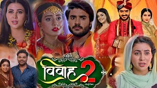 विवाह 2  New Bhojpuri Film। Chintu Pandey। Sahar Afsa। Akshra Singh। Vivah 2 Full Movie। Fact [upl. by Akcemat]