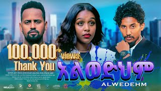 አልወድህም ሙሉ ፊልም  New Ethiopian Movie Alwedehem 2024  Full Length Amharic Film [upl. by Klement1]