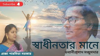 SWADHINATAR MANE  BHABANI PRASAD MAJUMDAR  PRAJNA PARAMITA SARKAR  BANGLA KOBITA [upl. by Noreik]