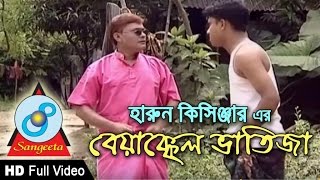 Byakkol Vatija  Harun Kisinger  হারুন কিসিঞ্জার  ব্যাক্কল ভাতিজা  Bangla Comedy [upl. by Nolubez331]