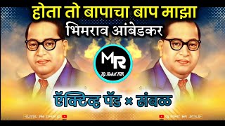 Hota To Bapacha BapMaza Bhimrao Ambedkar Dj Song● होता तो बापाचा बाप ● Active pad × Sambal Dj Rohit [upl. by Kristine929]