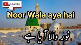 Noor wala aya Hai full naat with lyrics  nasheed  naat sharif [upl. by Beka]