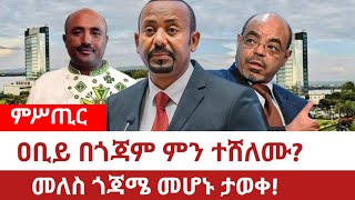 Ethiopia‒ ዐቢይ በጎጃም ምን ተሸለሙመለስ ጎጃሜ መሆኑ ታወቀGojjam  ካሲናው ጎጃም  Gonder Meles Zenawi Worku Aytenew [upl. by Grosvenor]