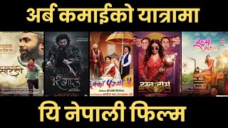 अर्ब कमाई गर्दै यि नेपाली चलचित्र  Nepali movie 2024  Purna bahadurako sarangi [upl. by Ellehsat]