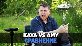 Сравнение кальянов Kaya Shisha и Amy Deluxe [upl. by Coppola283]