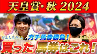 【天皇賞秋 2024】最終結論！最高のコラボで2人でガチ勝負！買った馬券はこれ！ [upl. by Wehttam]