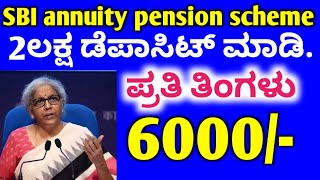 SBI Bank annuity deposit account details in Kannada  SBI annuity pension scheme regular income 6000 [upl. by Armyn283]