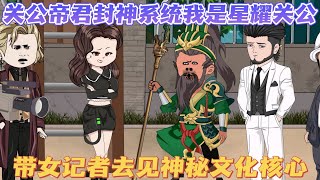 【关圣帝君封神系统之我是星耀关公】我只是临时假扮关公唱了场戏，竟有人请我去当门神镇宅，我觉醒关圣帝君封神系统，昨天还是工地搬砖的农民工，今天就成别人口中大仙， 带女记者去见神秘文化的核心 沙雕动画 [upl. by Genesa]