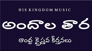 andhra christava keerthanalu telugu songsAndhala TaraTelugu Christian Songs latest  Jesus Songs [upl. by Auj133]