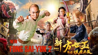 Full Movie 新方世玉 2 New Fong Sai Yuk  武侠动作电影 Martial Arts Action film HD [upl. by Ecinaej356]