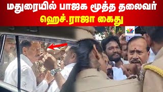 மதுரையில் பாஜக மூத்த தலைவர் ஹெச்ராஜா கைது  HRaja Arrest In Madurai  ThamaraiTV [upl. by Paehpos]