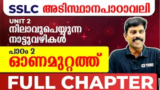 SSLC മലയാളം  അടിസ്ഥാനപാഠാവലി  Unit 2 Chapter 2  ഓണമുറ്റത്ത്  Full Chapter Revision  Exam Winner [upl. by Wong695]