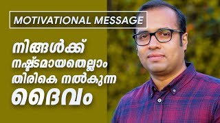 നിങ്ങൾക്ക് നഷ്ട്ടമായതെല്ലാം തിരികെ നൽകുന്ന ദൈവംMotivational Message  Pastor Tinu George [upl. by Ruiz]