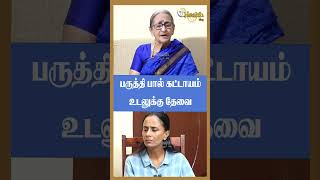 பருத்தி பால் கட்டாயம் உடலுக்கு தேவை  Padma Patti shorts [upl. by Eenwahs]