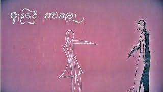 Dasun Madushan  Adare Pawasala ආදරේ පවසලා Official Lyric Video  2018 [upl. by Drauode]