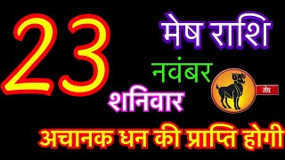 मेष राशि 23 नवंबर 2024  Mesh Rashi 23 November 2024  Aaj Ka Mesh Rashifal  mesh rashi [upl. by Idnerb]