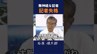 【無神経な記者 記者失格】記者の資質について言及 石原慎太郎 政治 都知事 記者 [upl. by Kire]