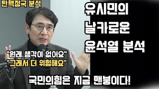 유시민 분석 윤석열은 원래 생각이 없어요 국민의힘은 지금 난리에요 유시민 매불쇼 [upl. by Dambro]