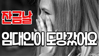 잔금날 임대인이 도망 갔어요 오피스텔 전세사기 당한 썰 [upl. by Bravar]