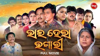 Full Film  Bhai Hela Bhagari  Superhi Odia Movie  ଭାଇ ହେଲା ଭଗାରି  Sidhant MahapatraRachana [upl. by Demetria]