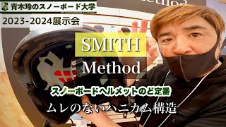 20232024展示会【SMITH：Method】ニューモデルが今後スノーボードヘルメットのど定番になる！最軽量は被り心地最高。内部は蒸れないハニカム構造！ [upl. by Aleck150]