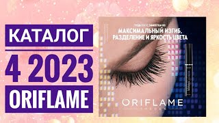 ОРИФЛЕЙМ КАТАЛОГ 4 2023ЖИВОЙ КАТАЛОГ СУПЕР НОВИНКИ ВЕСЕННИЙ CATALOG 4 2023 РОССИЯ ORIFLAME [upl. by Eatnahs186]