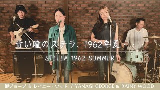 【歌詞付】青い瞳のステラ、1962年夏‥  柳ジョージ＆レイニーウッド【Cover】Stella 1962 Summer by George Yanagi amp Rainy Wood [upl. by Jaylene]