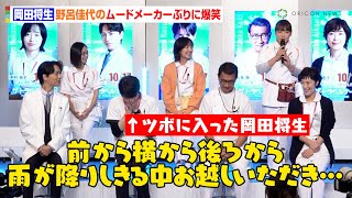 岡田将生、野呂佳代の挨拶を奪い大焦り！？ムードメーカーっぷりに大爆笑でツボに入る ドラマ『ザ・トラベルナース』制作発表記者会見 [upl. by Nosam]