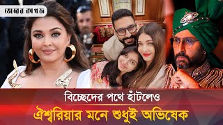 বিবাহ বিচ্ছেদের জল্পনার মাঝেও অভিষেকেই ডুবে আছেন ঐশ্বরিয়া  Abhishek  Aishwarya  Bhorer Kagoj [upl. by Kcirded]