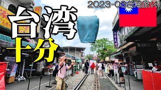 台湾 十分じゅうふんで願いを込めてランタン上げて来た！202303台湾旅第４回 [upl. by Ihpen999]