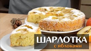 Шарлотка с яблоками — простой классический рецепт в духовке [upl. by Sirej]