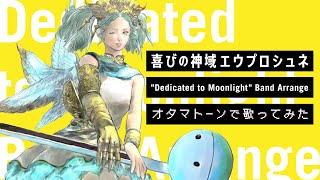 FFXIV 【ENDWALKER 喜びの神域エウプロシュネ「Dedicated to Moonlight」】BAND ARRANGE with OTAMATONE [upl. by Alicul497]