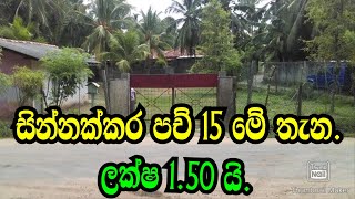 ලක්ෂ 150 යි ඉතා නිරවුල් සින්නක්කර පච් 15 ක් warakapola landmirigama landpodimalli land [upl. by Caryn423]