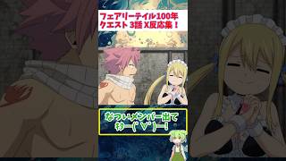 【フェアリーテイル100年クエスト】 3話 X反応集 shorts アニメ フェアリーテイル FAIRYTAIL  ずんだもん 反応集 anime [upl. by Amaso]