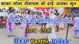 Chhati Panthi party 2  CG Panthi video  New panthi video panthi panthivideo [upl. by Zehe639]