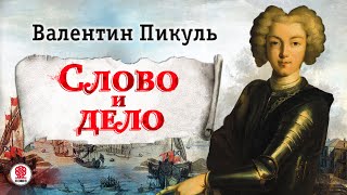 ВАЛЕНТИН ПИКУЛЬ «СЛОВО И ДЕЛО Часть 1» Аудиокнига Читает Александр Бордуков [upl. by Niroc]