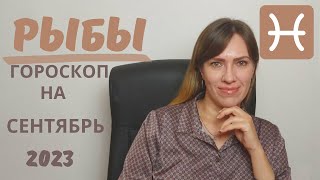 Рыбы  Гороскоп на Сентябрь 2023 года  Прогноз для Рыб [upl. by Sidwell749]