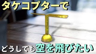 【物理エンジン】タケコプターでどうしても空を飛びたい【追加実験】 [upl. by Jeanette421]