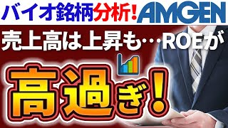 【企業分析／アムジェンAMGN】バイオテクノロジー大手！売上高は上昇中！でも、ROEが高過ぎる…？その理由とは…【じっちゃまの米国株】 [upl. by Adnuhsar973]