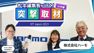 【株式会社ハーモ】2023年1112月開催｜IPF Japan 2023【幕張メッセ】 [upl. by Ringler]