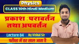 प्रकाश का परावर्तन II Reflections of light II Class 10th Science II प्रकाश का अपवर्तन II science I [upl. by Akelahs]