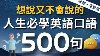 【人生必學】想說又不會說的超常用英語短句500句（中文➜ 較慢速➜ 常速）3個月英語進步神速【沉浸式英語聽力練習】收藏永久有用｜睡覺學英語 [upl. by Llehcsreh]