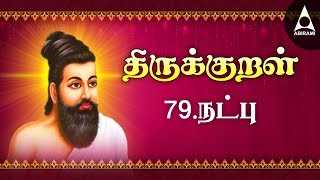 நட்பு  திருக்குறள் 781 790  Thirukkural 781790  Adhikaram 79  Natpu [upl. by Anelegna]