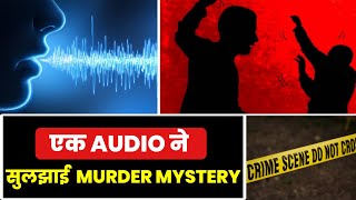 True Crime Story  एक Audio ने कैसे सुलझाई Murder Mystery [upl. by Uzziel]