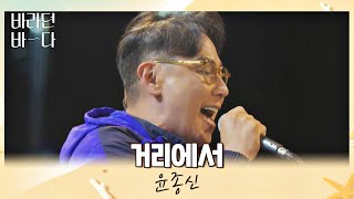 추억 여행★ 윤종신JONGSHIN YOON의 느낌으로 새롭게 탄생한 〈거리에서〉♪ 바라던 바다 sea of hope 8회  JTBC 210817 방송 [upl. by Xanthus]