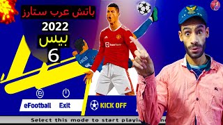 أحدث باتش تحويل بيس 6 لعرب ستارز 2022 بالدوري المصري [upl. by Garnette]