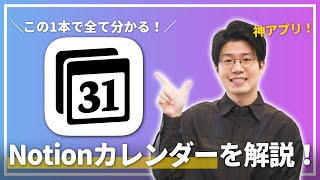 【神アプリ】生産性を爆上げするNotionカレンダーの使い方を徹底解説します！！ [upl. by Davy]