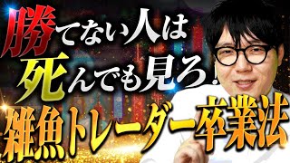 【5万→630万】自分のトレード手法を全部無料公開するタイプのYoutuberがこいつです [upl. by Yasu]