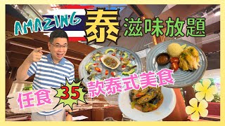 香港美食 泰式放題 城景國際酒店 Amazing 泰 🇹🇭 滋味晚市放題  任食 35 款泰式美食  泰式鮮蝦刺身  海南雞飯  馬莎文咖喱牛筋腩  自費實測試食 [upl. by Gnouhp554]